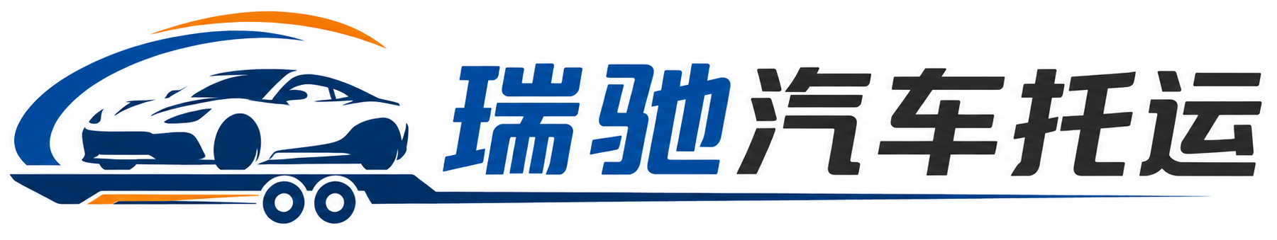 夏河县瑞驰｜汽车托运_轿车托运_私家车异地运车_新能源车辆托运